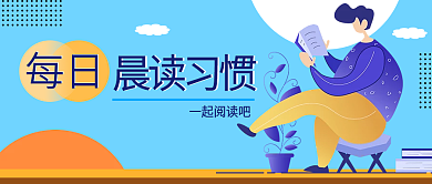 每日阅读晨读习惯公众号封面