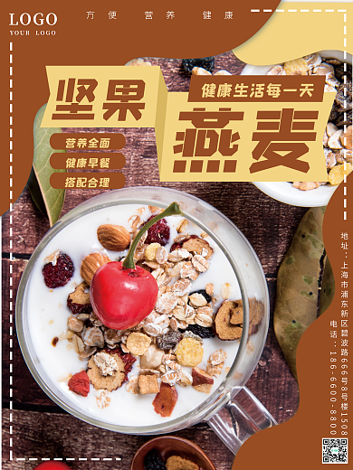 坚果燕麦片美食早餐速食健康营养海报