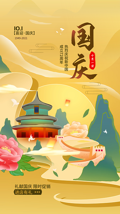十一国庆节国潮简约手机海报