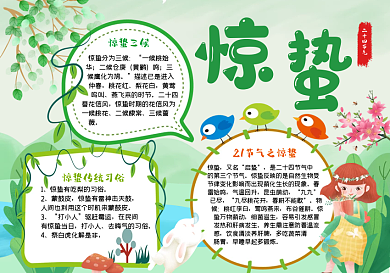 可爱卡通惊蛰节气手抄报