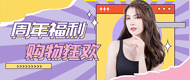 周年福利购物狂欢周年庆公众号封面
