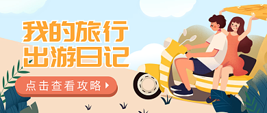 小清新手绘插画出游日记旅游手札公众号封面