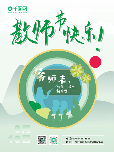 矢量节日教师节快乐海报
