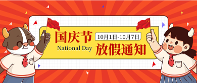 国庆放假通知公众号封面