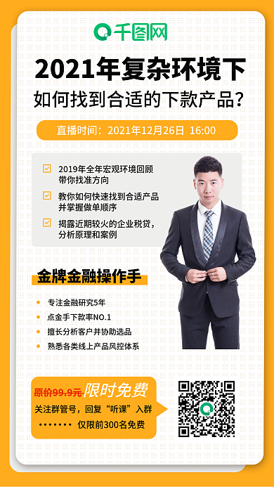 金融贷款营销直播课程裂变黄色