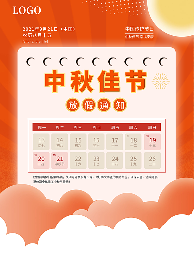 八月十五喜迎中秋节日放假通知商务公告海报