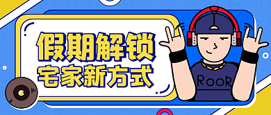 中秋国庆解锁宅家新方式公众号封面