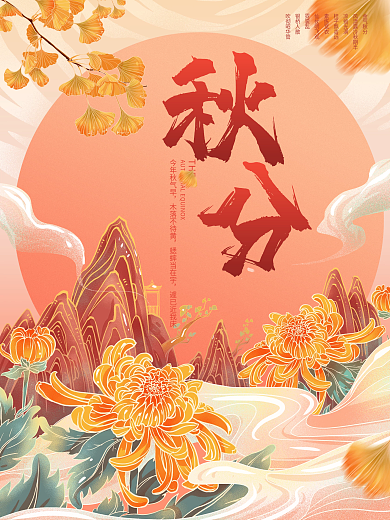 二十四节气24秋分美容美妆国潮插画海报