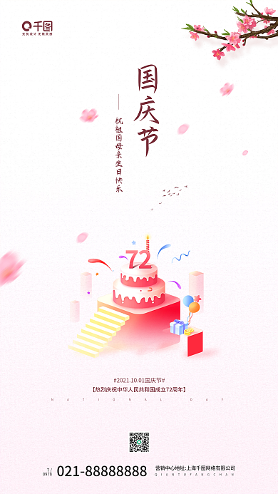 国庆节卡通蛋糕插画手机海报