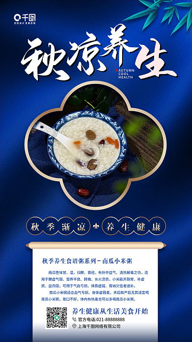 秋季养生健康美食食谱手机海报