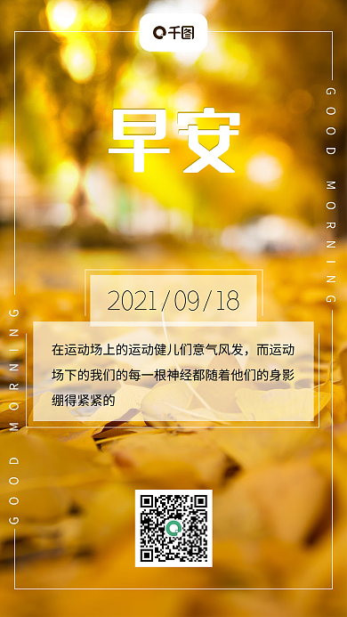 早安日签秋季手机海报