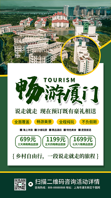 畅游厦门旅游跟团活动手机海报