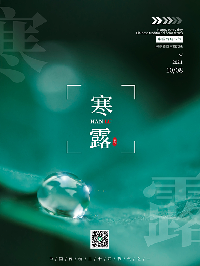 简约二十四节气寒露广告海报