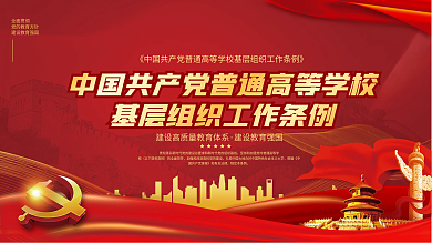 普通高等学校基层组织工作条列宣传展板