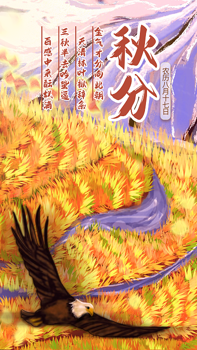 二十四节气秋分手机海报