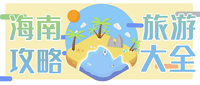 海南旅游攻略大全