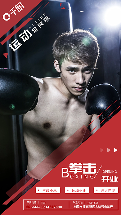 简约全民运动新店开业拳击运动健身手机海报