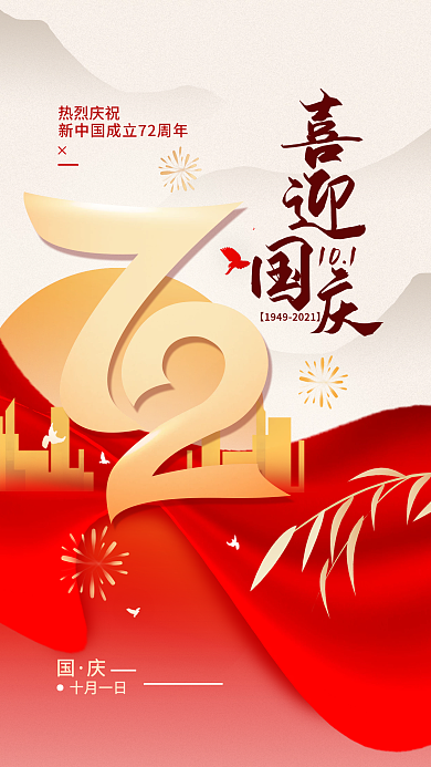 国庆节72周年简约手机海报