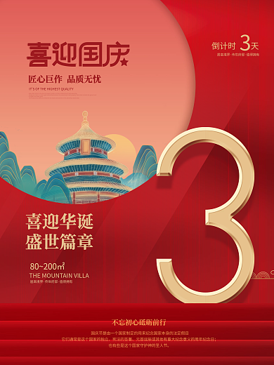 国庆节房地产倒计时海报