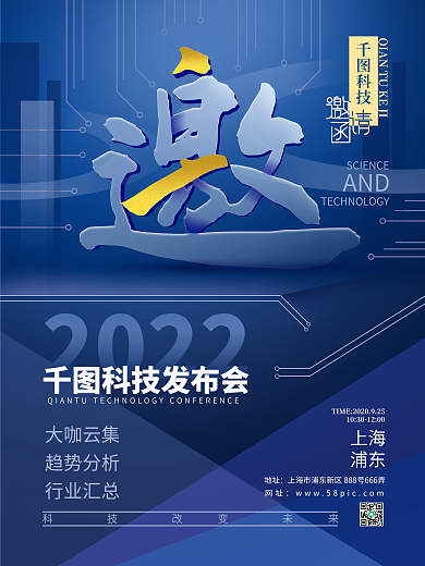 蓝色简约商务科技峰会邀请函海报