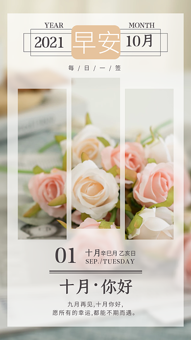 唯美鲜花十月你好早安幸运幸福浪漫温馨日签