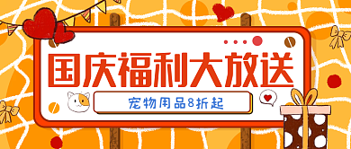 手绘可爱宠物店国庆促销公众号封面