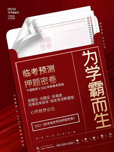 创意简约高考临考预测密押卷宣传海报
