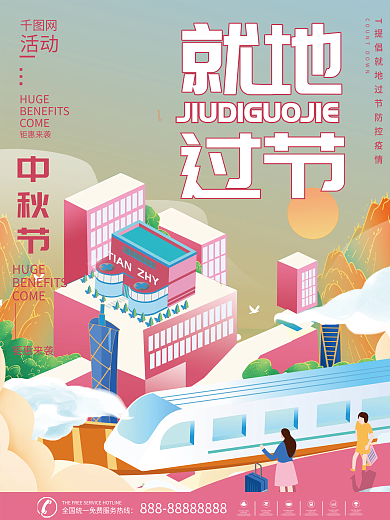 中秋国庆就地过节宣传海报