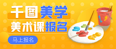 黄色渐变卡通形象美术课报名公众号封面设计