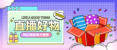 直播好物种草公众号封面渐变礼物小清新