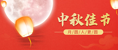 中秋节微信公众号推文海报封面线上推广图片