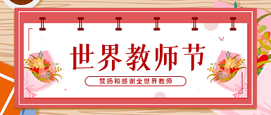 世界教师节简约清新宣传公众号封面