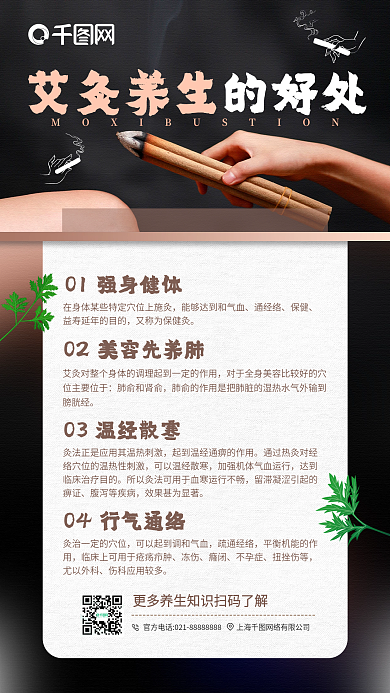 艾灸养生的好处健康知识科普手机海报