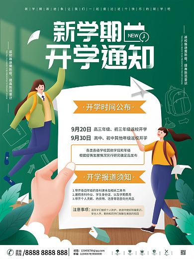 简约开学季开学通知宣传海报