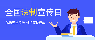 原创全国法制宣传日公众号封面