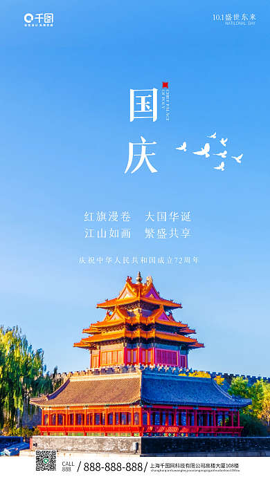 简约中国风国庆手机海报