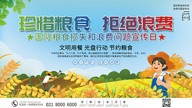 国际粮食损失和浪费问题宣传日展板