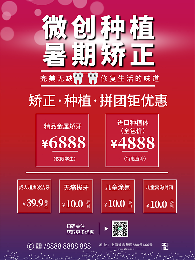 牙齿微创种植牙齿矫正口腔健康牙医促销海报