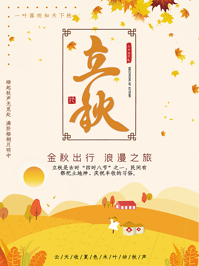 传统节气立秋手绘稻田海报