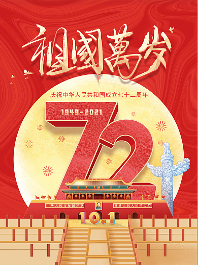 简约建国72周年国庆节节日海报