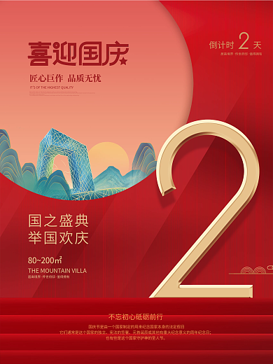 红色喜庆国庆节房地产倒计时系列海报