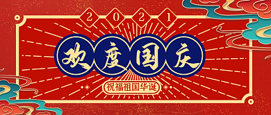 国潮欢度国庆祝福祖国母亲华诞公众号首图