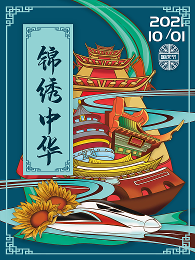 高铁国庆节旅游插画手绘国庆节国庆海报