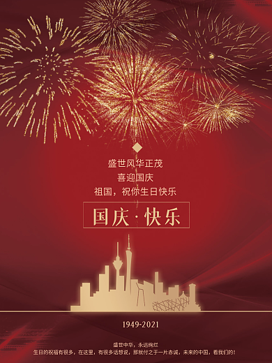 喜迎国庆祖国喜庆红色大气烟花祝福海报
