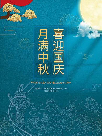 中秋国庆海报国潮复古纹理肌理宣传主图海报
