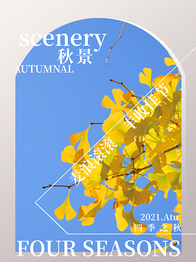四季秋日公益海报