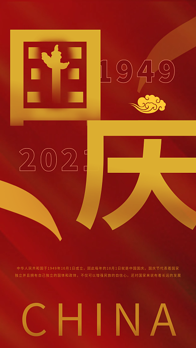 喜庆简约国庆节红色手机海报