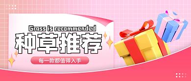 直播好物种草公众号封面渐变礼物小清新粉色