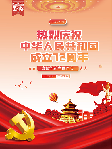 中华人民共和国成立72周年国庆节党建海报