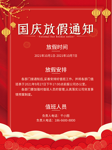 简约红色企业国庆节放假通知宣传海报